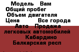  › Модель ­ Вам 2111 › Общий пробег ­ 120 000 › Объем двигателя ­ 2 › Цена ­ 120 - Все города Авто » Продажа легковых автомобилей   . Кабардино-Балкарская респ.